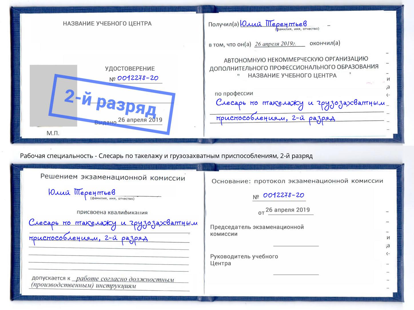 корочка 2-й разряд Слесарь по такелажу и грузозахватным приспособлениям Брянск