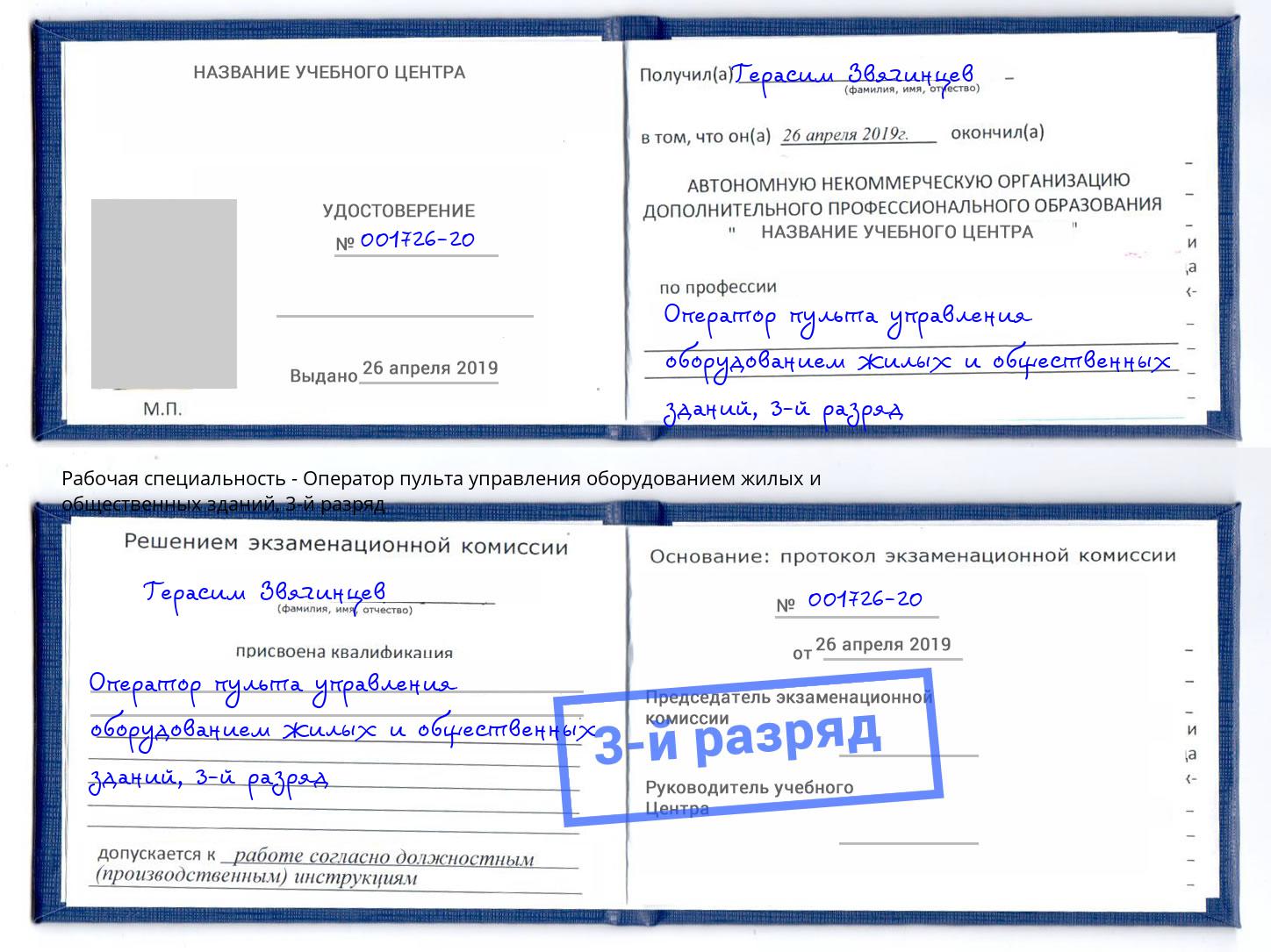 корочка 3-й разряд Оператор пульта управления оборудованием жилых и общественных зданий Брянск