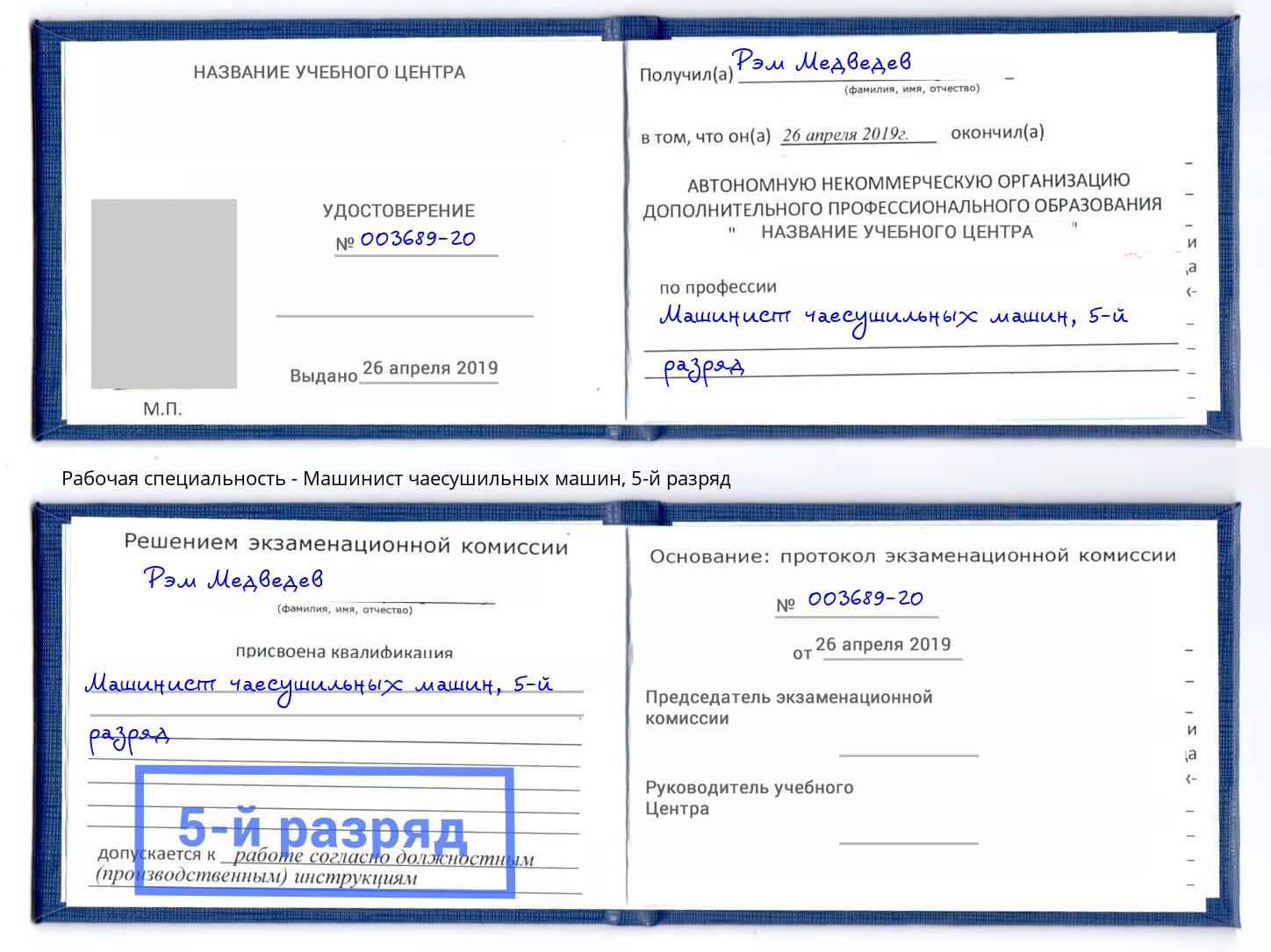 корочка 5-й разряд Машинист чаесушильных машин Брянск