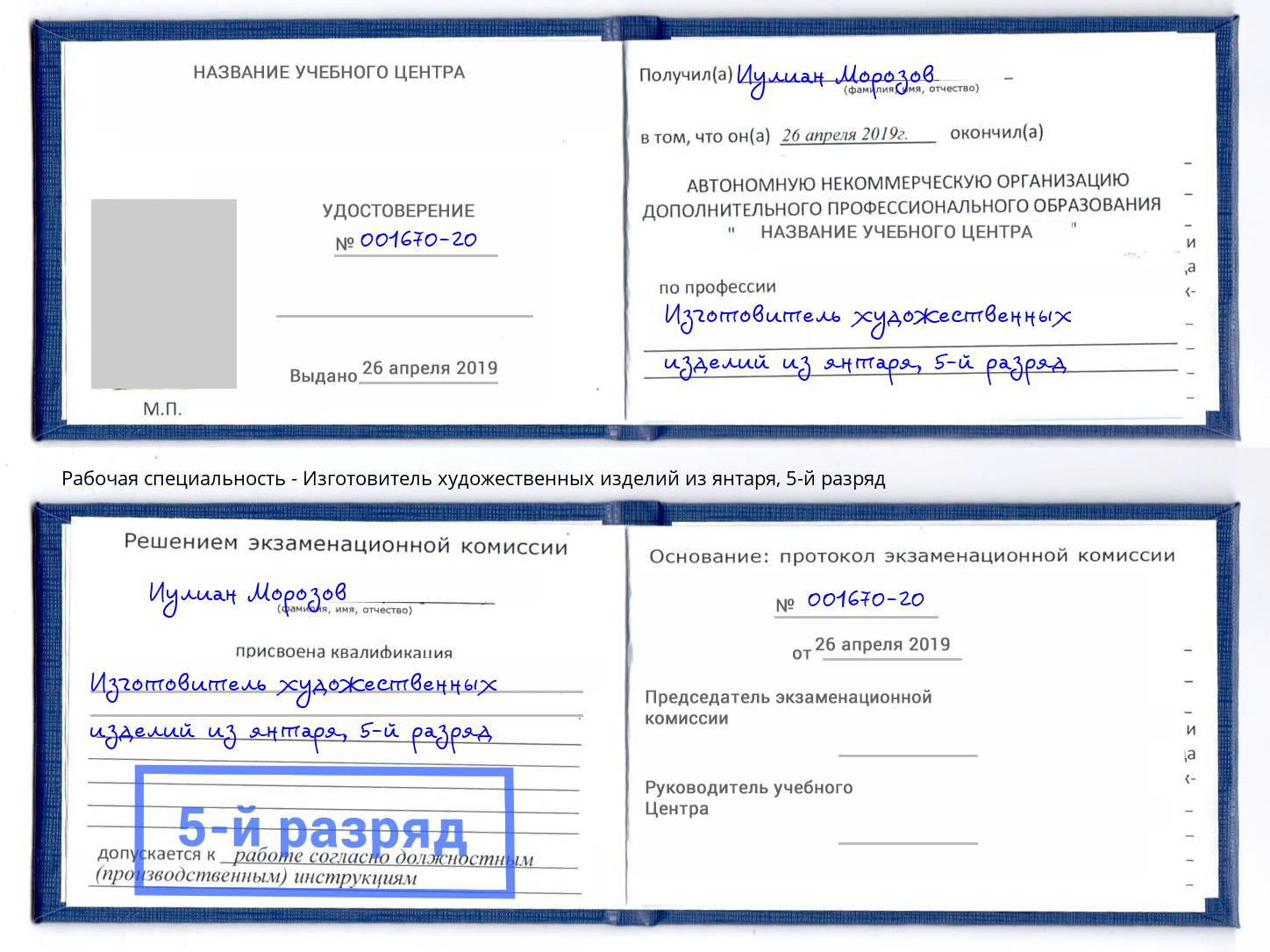 корочка 5-й разряд Изготовитель художественных изделий из янтаря Брянск