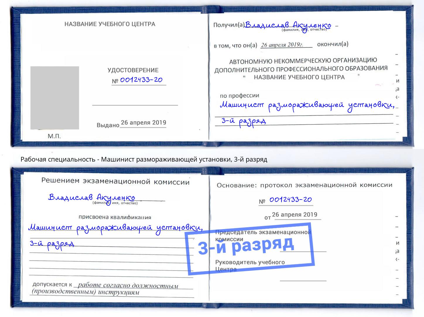 корочка 3-й разряд Машинист размораживающей установки Брянск