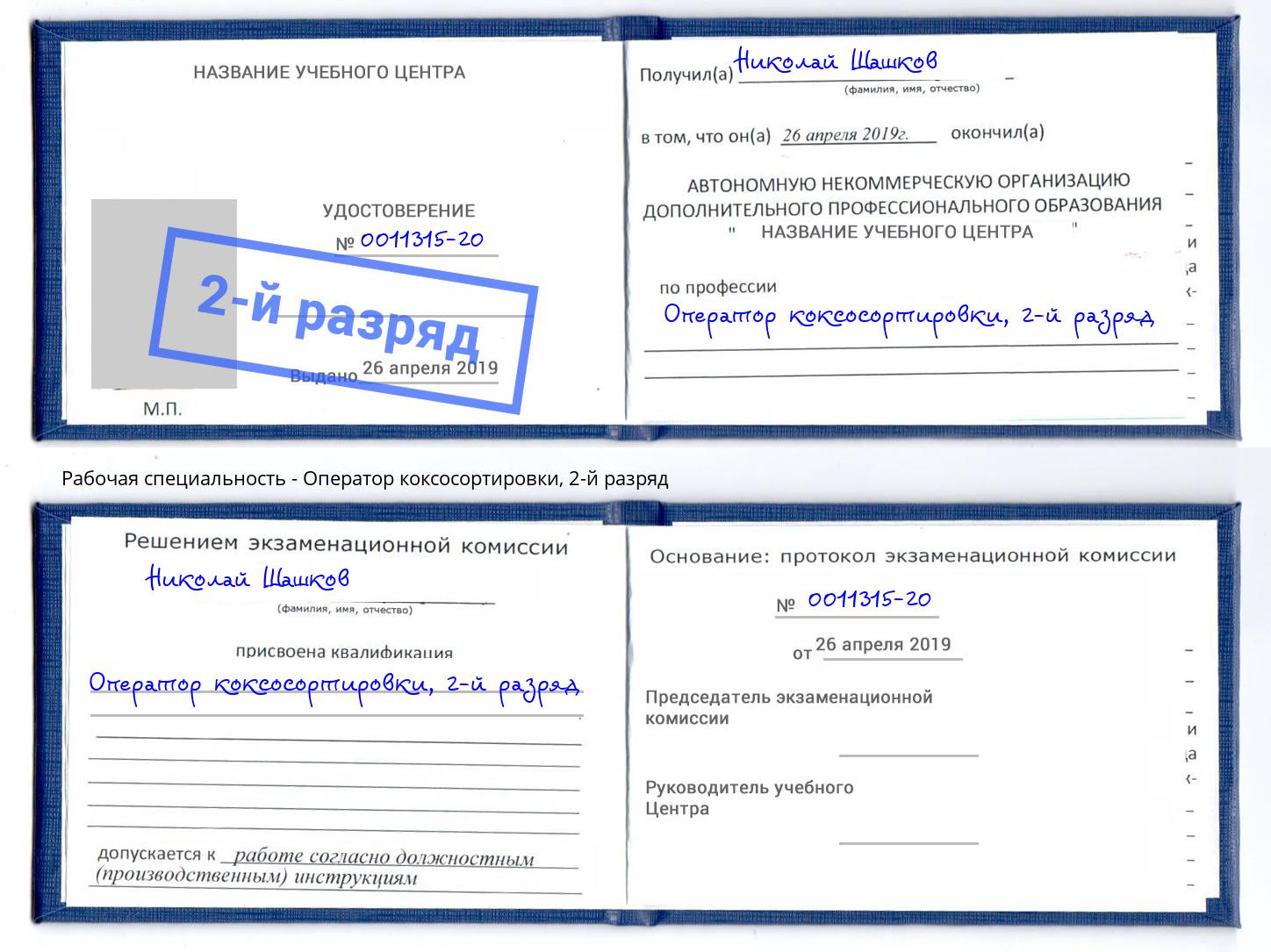корочка 2-й разряд Оператор коксосортировки Брянск