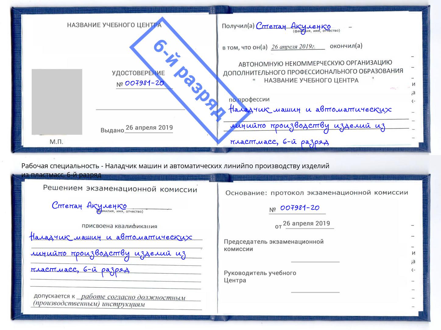 корочка 6-й разряд Наладчик машин и автоматических линийпо производству изделий из пластмасс Брянск
