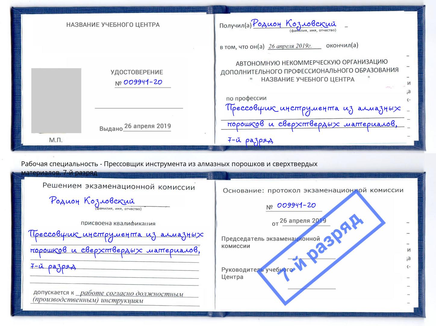 корочка 7-й разряд Прессовщик инструмента из алмазных порошков и сверхтвердых материалов Брянск