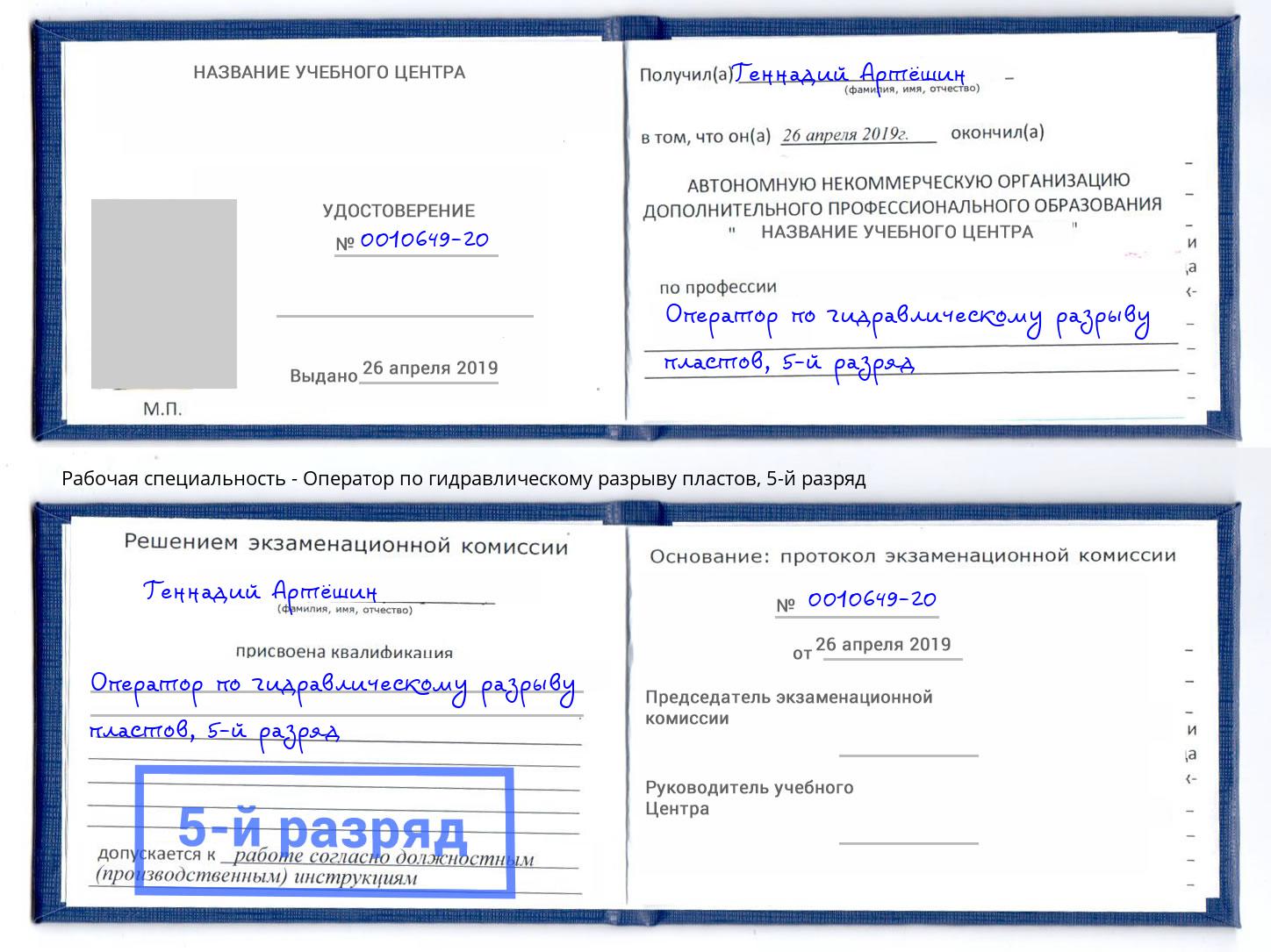 корочка 5-й разряд Оператор по гидравлическому разрыву пластов Брянск