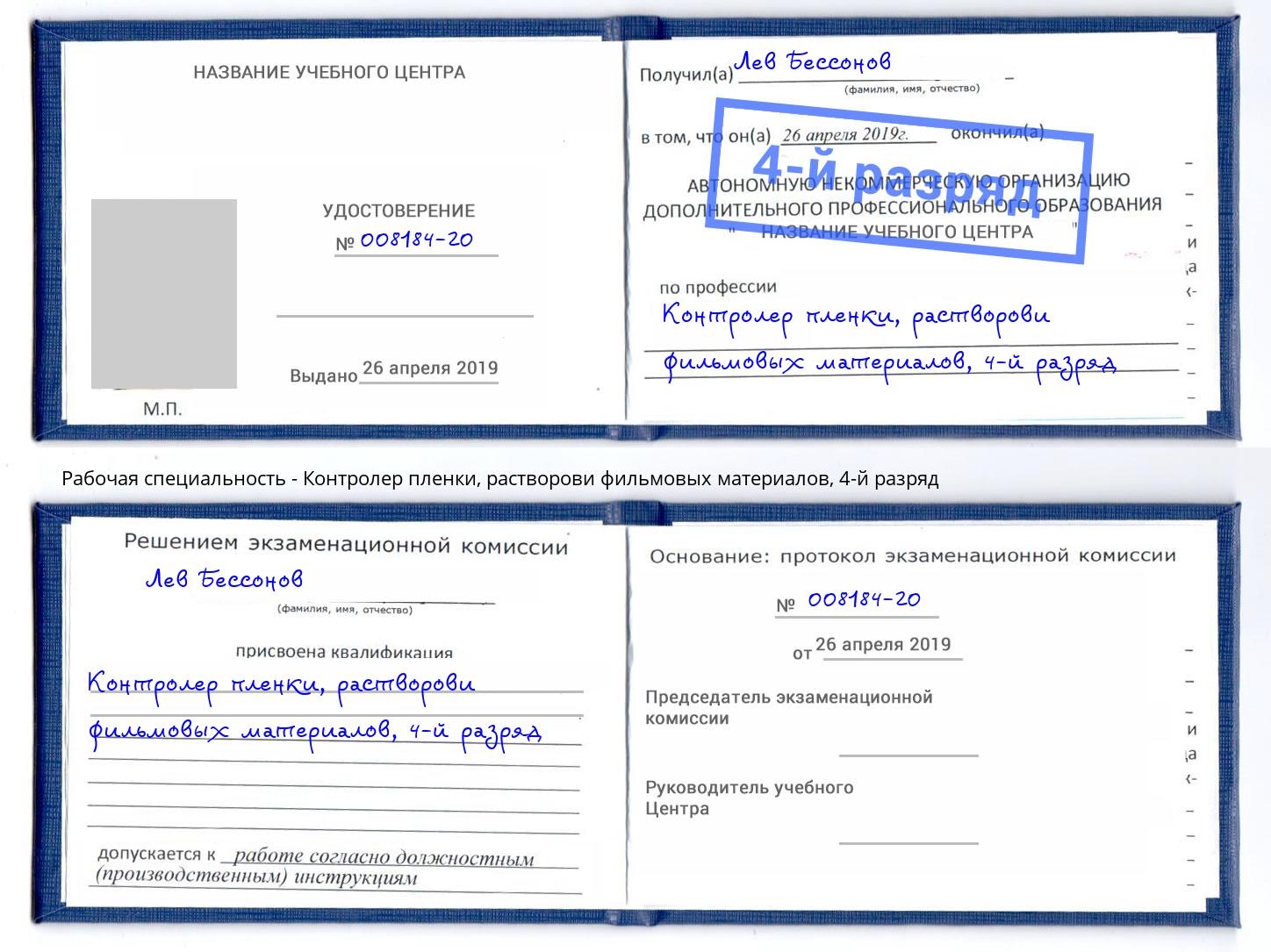 корочка 4-й разряд Контролер пленки, растворови фильмовых материалов Брянск