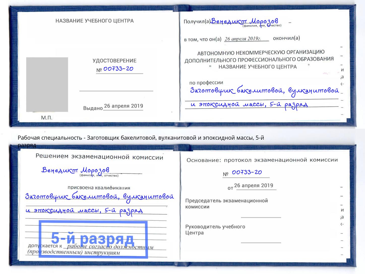 корочка 5-й разряд Заготовщик бакелитовой, вулканитовой и эпоксидной массы Брянск