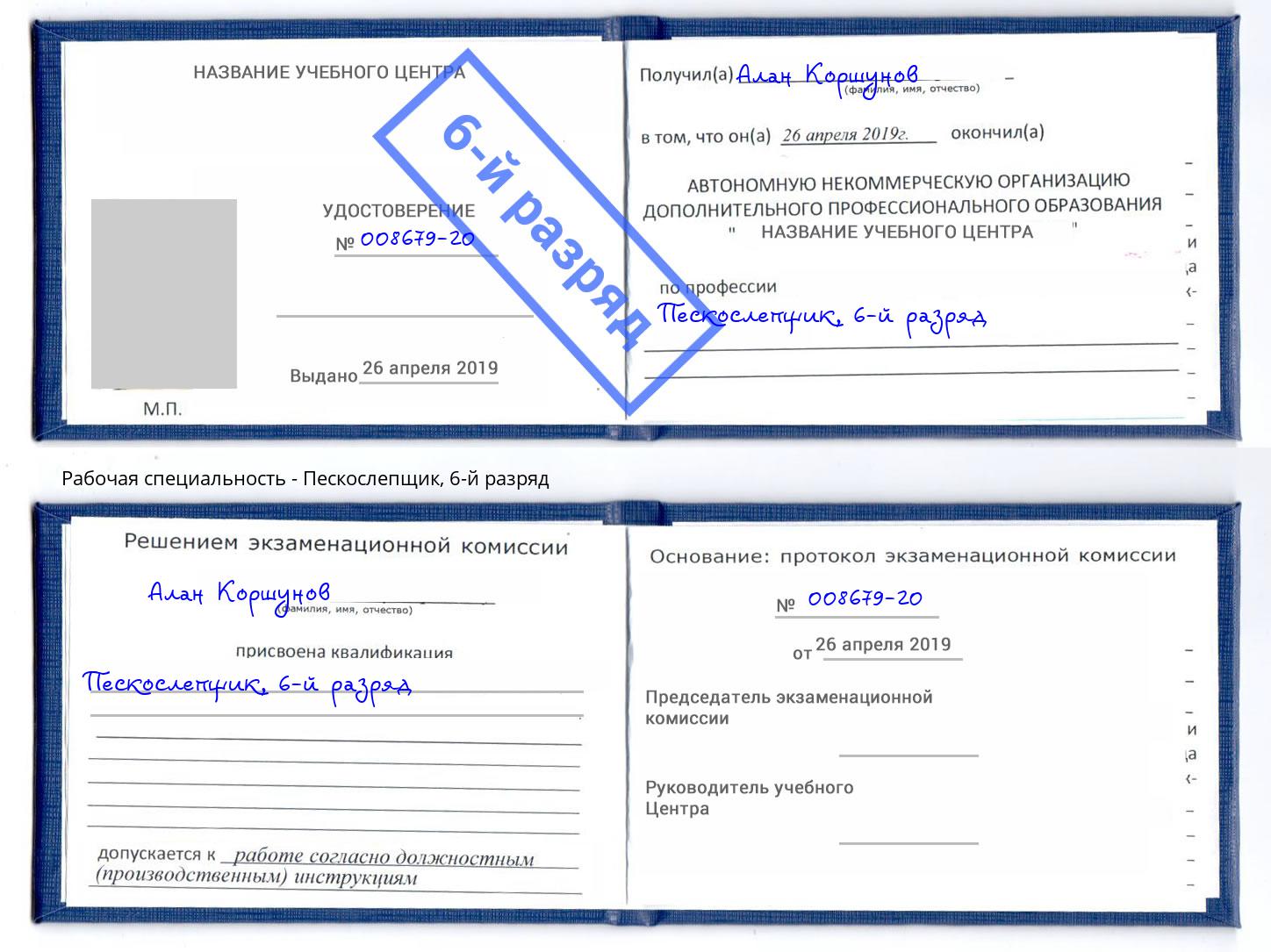корочка 6-й разряд Пескослепщик Брянск