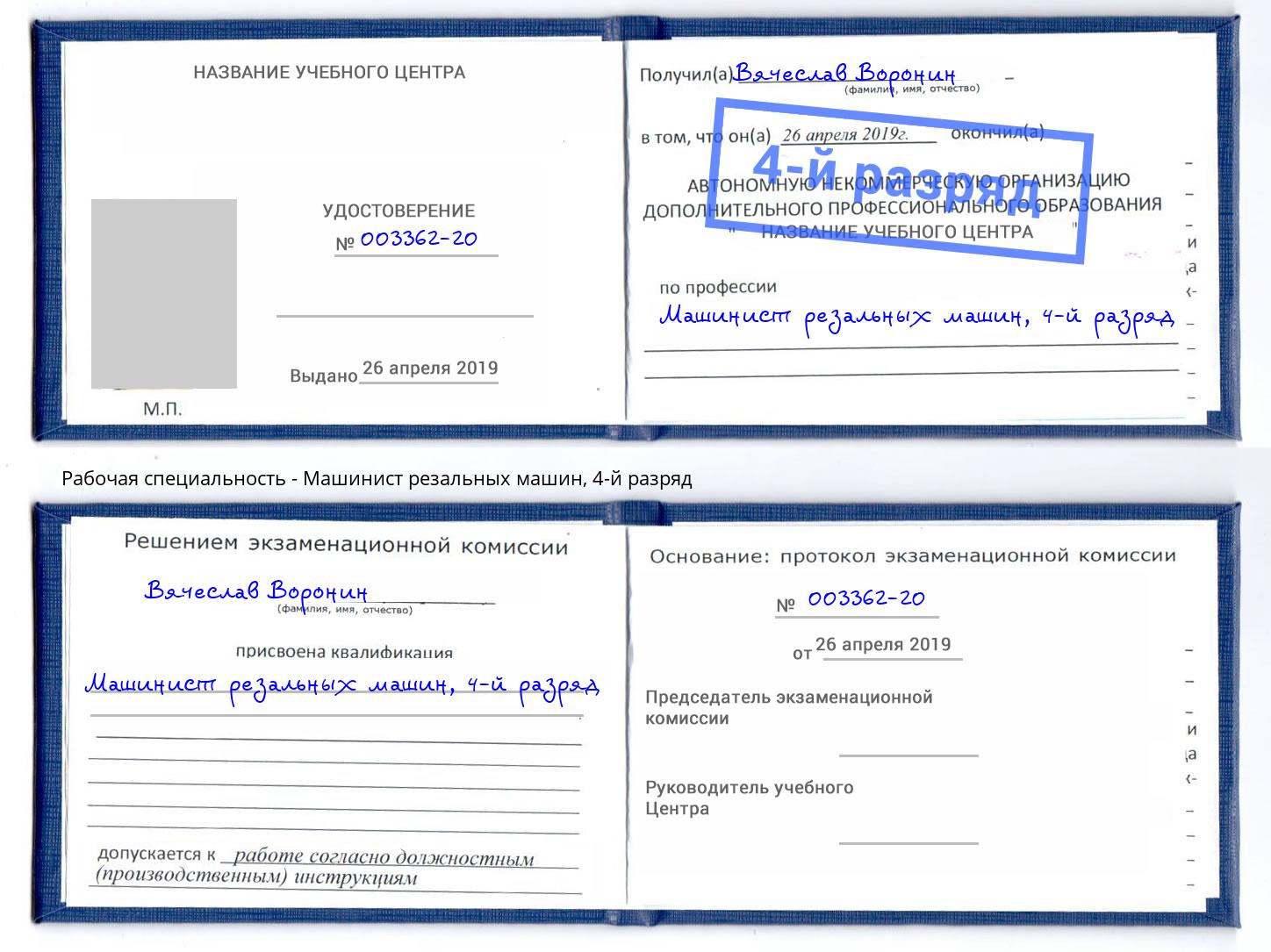 корочка 4-й разряд Машинист резальных машин Брянск