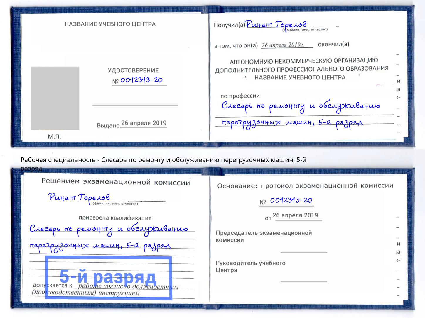 корочка 5-й разряд Слесарь по ремонту и обслуживанию перегрузочных машин Брянск