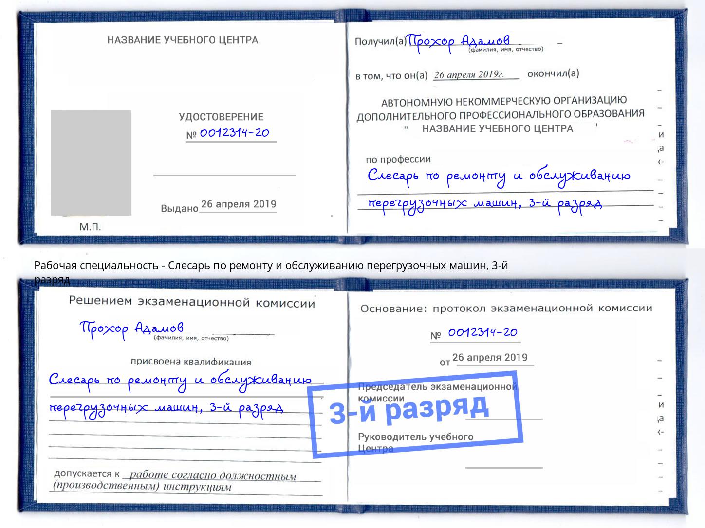 корочка 3-й разряд Слесарь по ремонту и обслуживанию перегрузочных машин Брянск