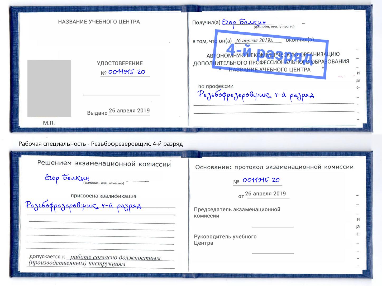 корочка 4-й разряд Резьбофрезеровщик Брянск