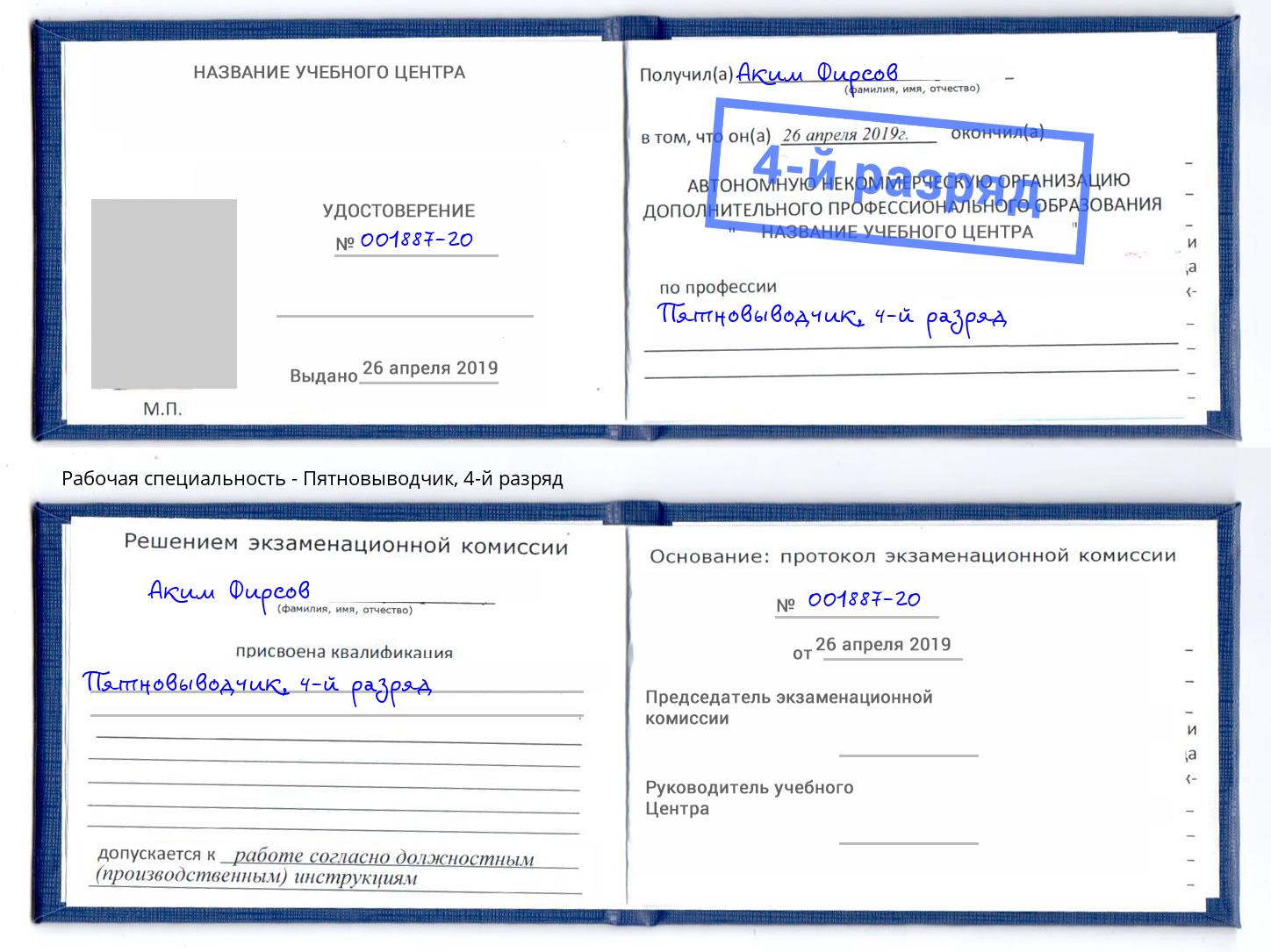 корочка 4-й разряд Пятновыводчик Брянск