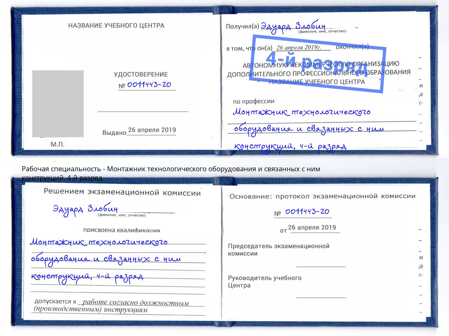 корочка 4-й разряд Монтажник технологического оборудования и связанных с ним конструкций Брянск