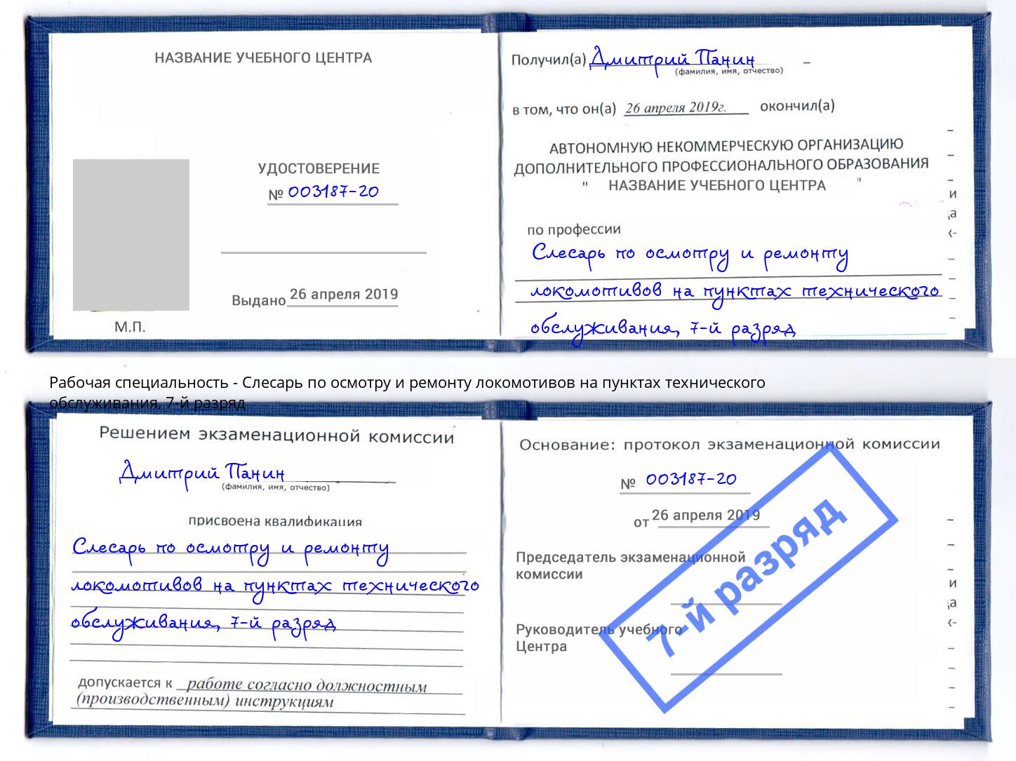 корочка 7-й разряд Слесарь по осмотру и ремонту локомотивов на пунктах технического обслуживания Брянск