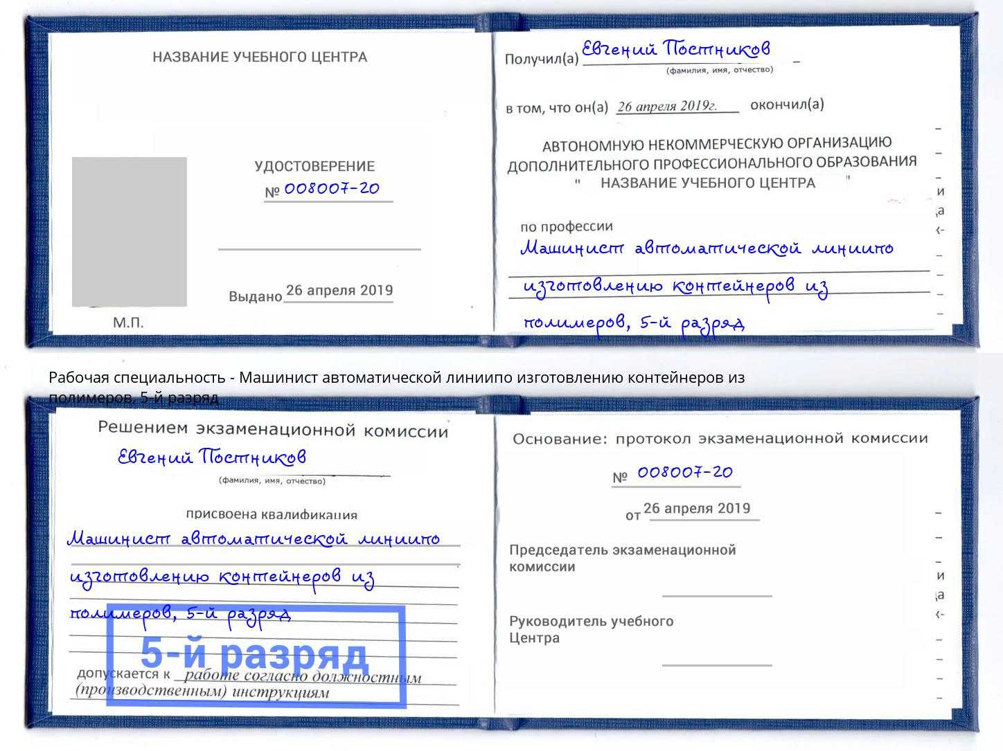 корочка 5-й разряд Машинист автоматической линиипо изготовлению контейнеров из полимеров Брянск