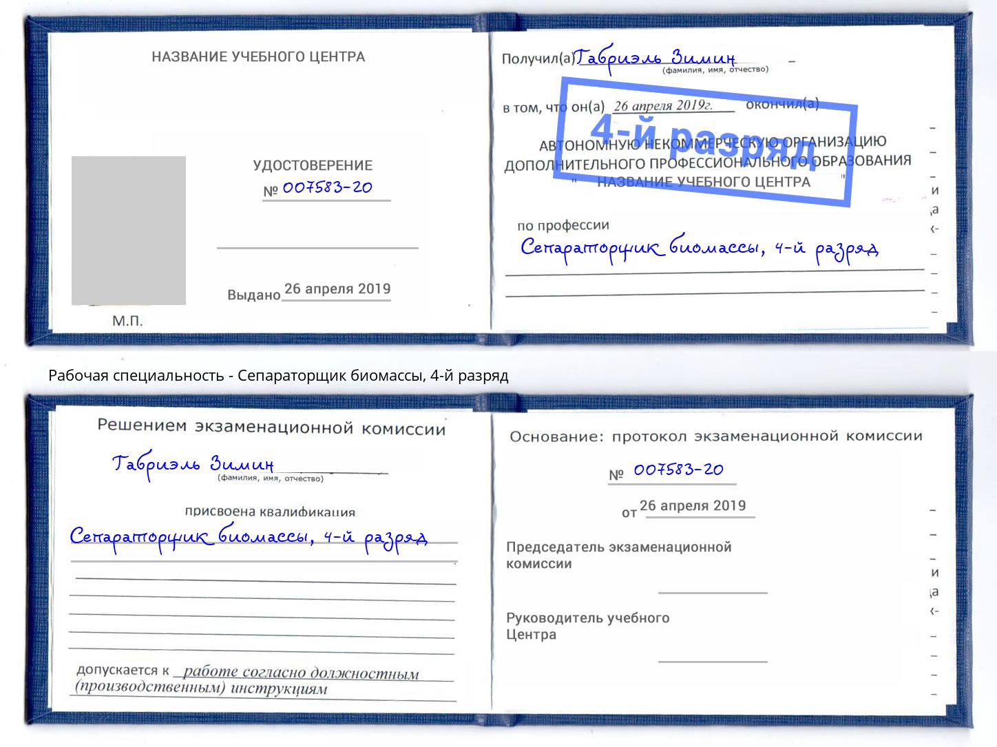 корочка 4-й разряд Сепараторщик биомассы Брянск