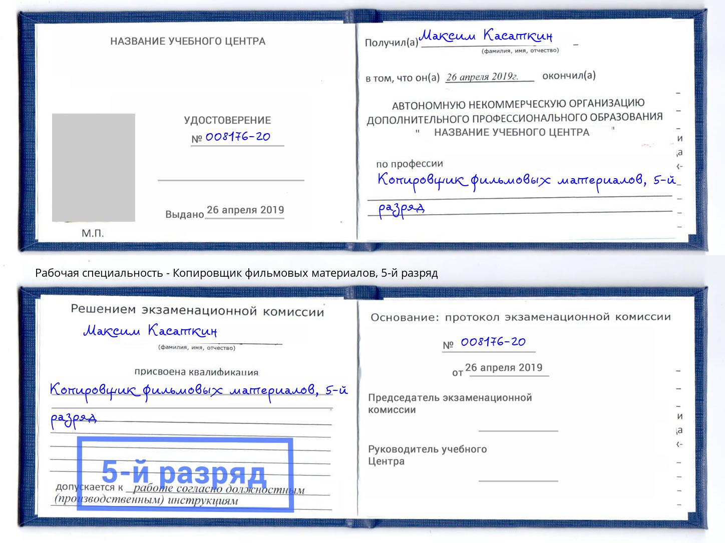 корочка 5-й разряд Копировщик фильмовых материалов Брянск