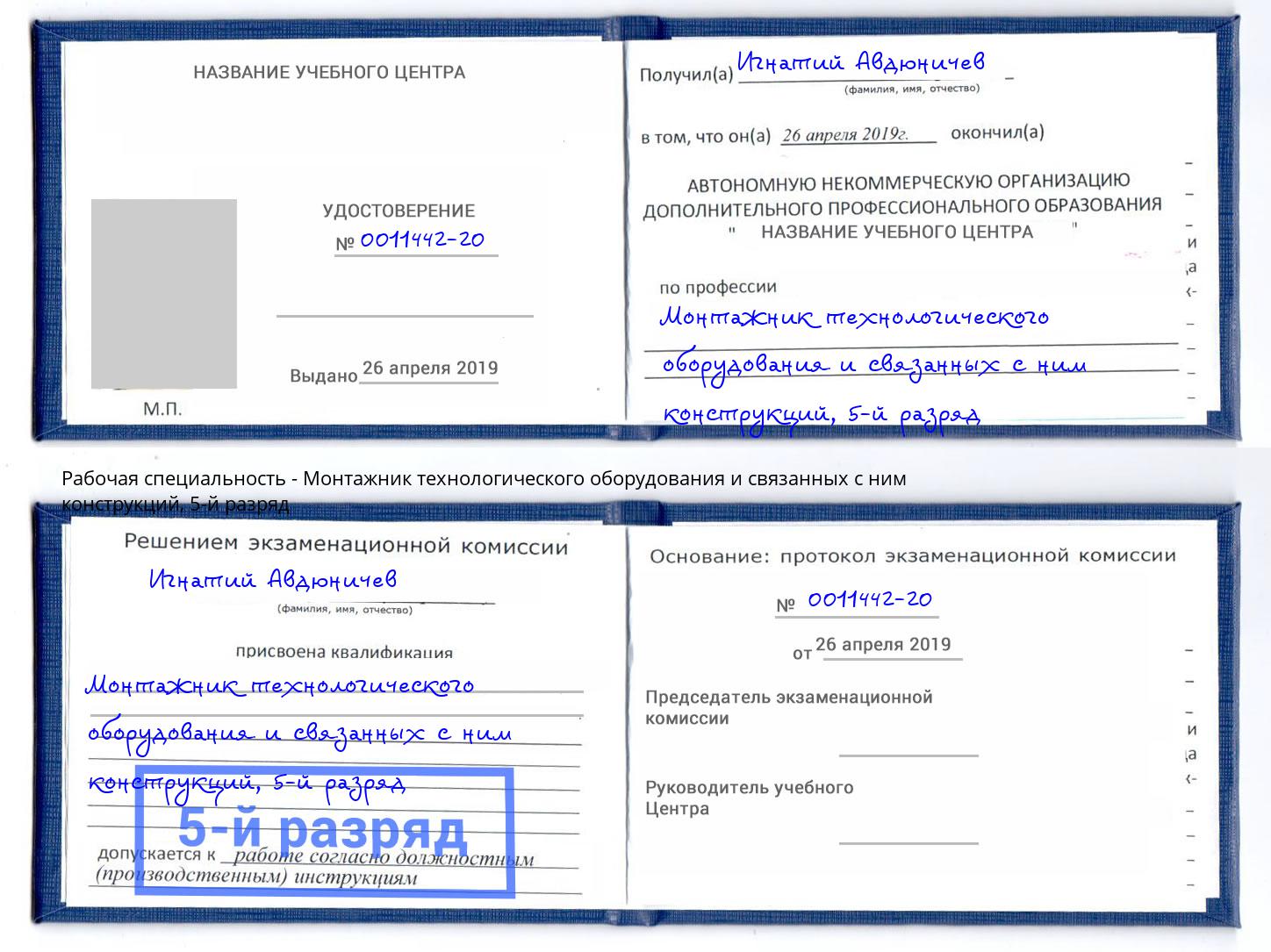 корочка 5-й разряд Монтажник технологического оборудования и связанных с ним конструкций Брянск