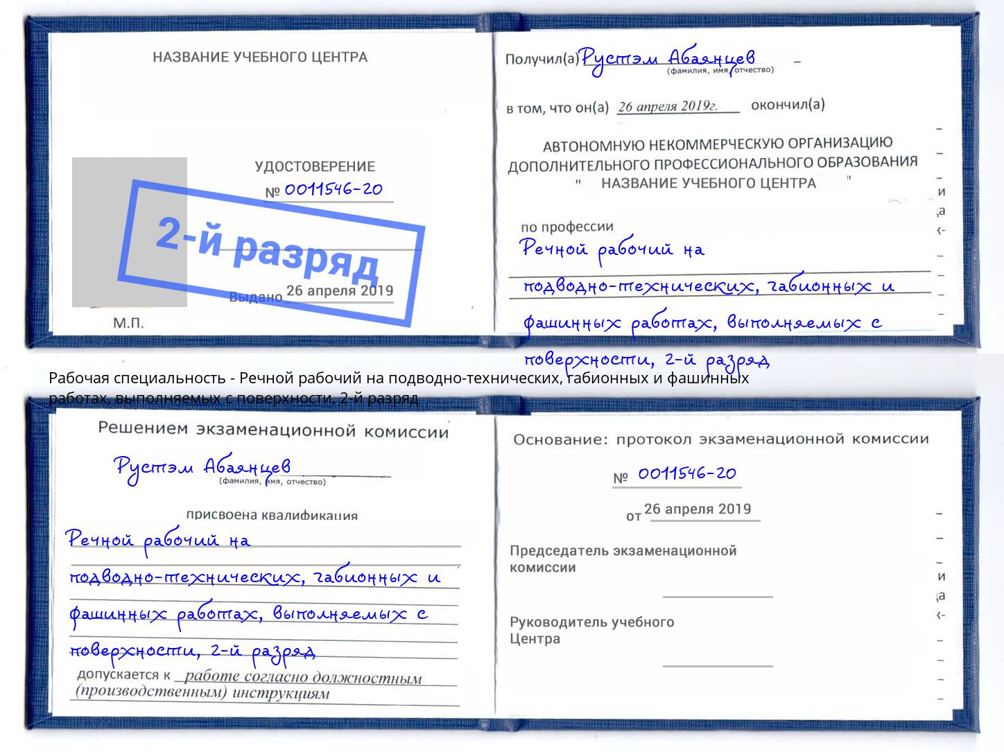 корочка 2-й разряд Речной рабочий на подводно-технических, габионных и фашинных работах, выполняемых с поверхности Брянск