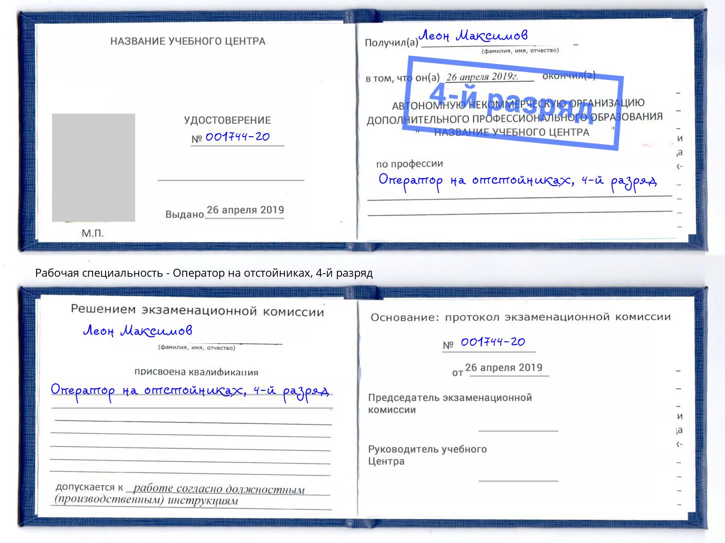 корочка 4-й разряд Оператор на отстойниках Брянск