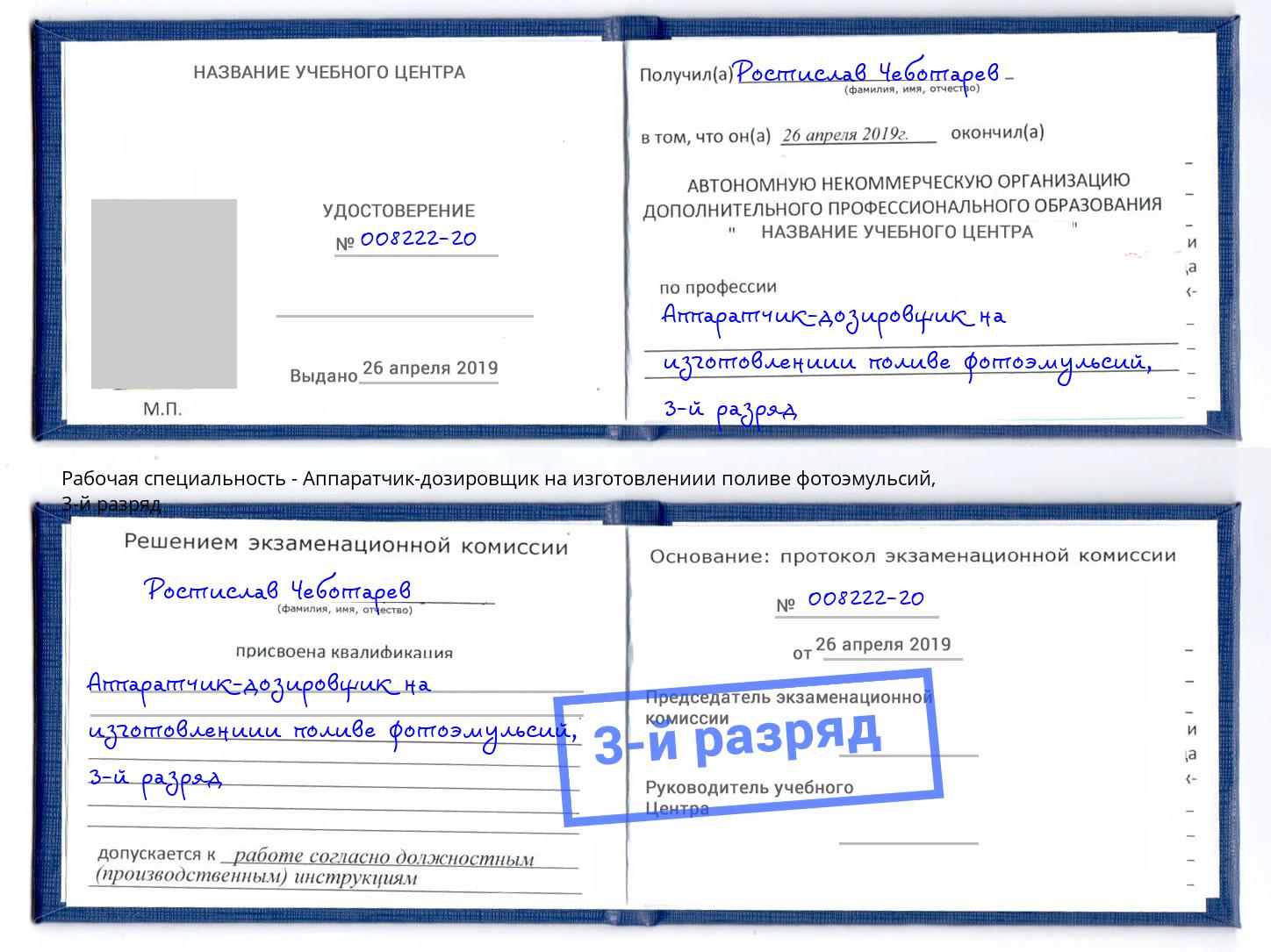 корочка 3-й разряд Аппаратчик-дозировщик на изготовлениии поливе фотоэмульсий Брянск