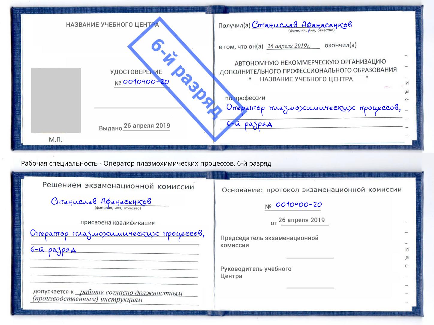 корочка 6-й разряд Оператор плазмохимических процессов Брянск