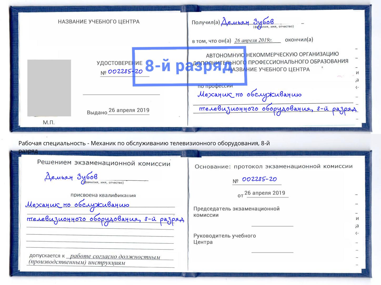 корочка 8-й разряд Механик по обслуживанию телевизионного оборудования Брянск