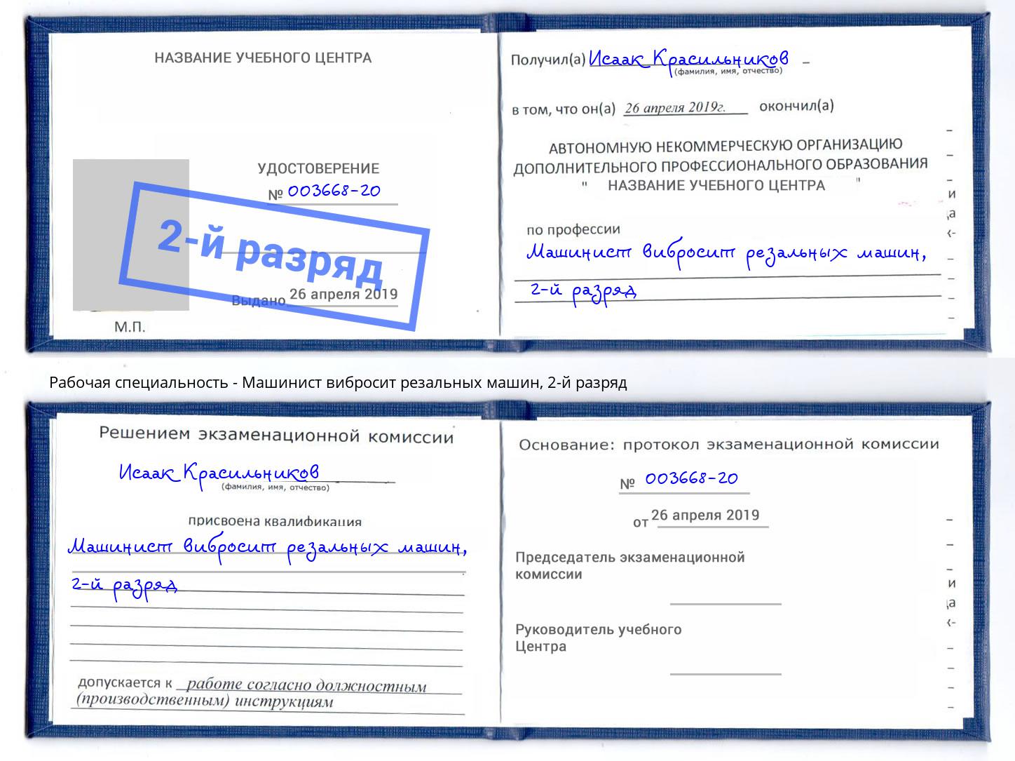 корочка 2-й разряд Машинист вибросит резальных машин Брянск