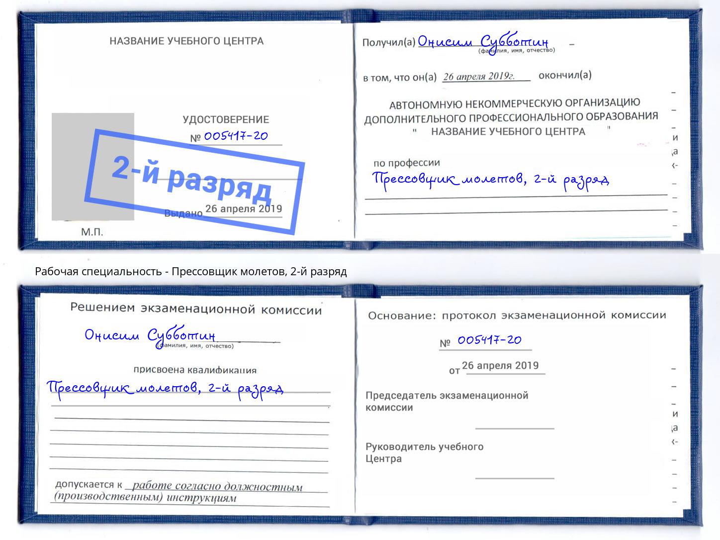 корочка 2-й разряд Прессовщик молетов Брянск