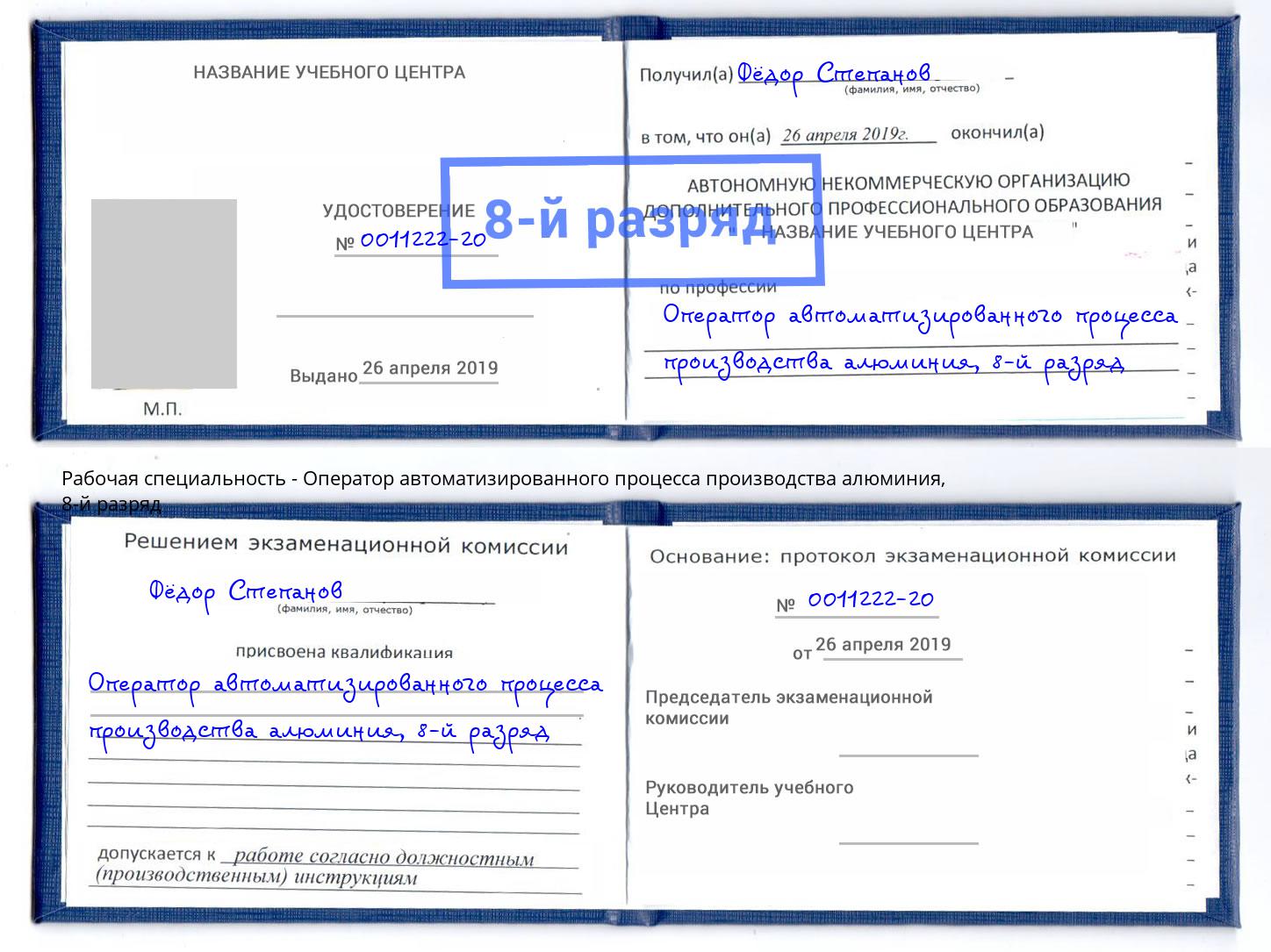 корочка 8-й разряд Оператор автоматизированного процесса производства алюминия Брянск