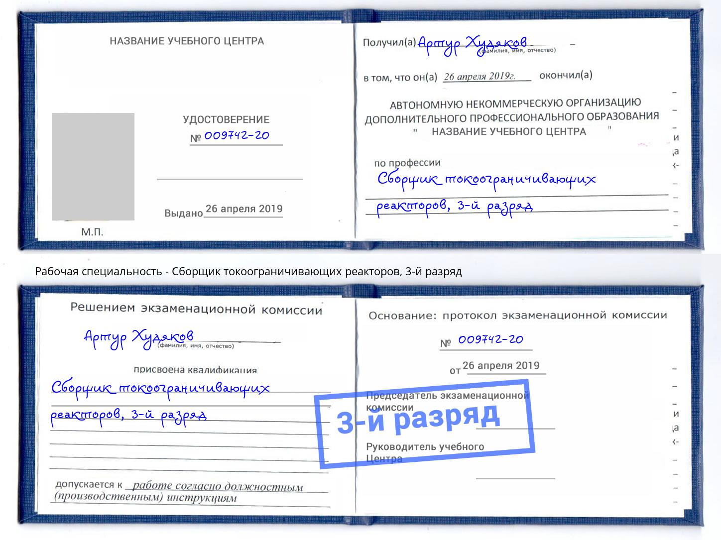 корочка 3-й разряд Сборщик токоограничивающих реакторов Брянск