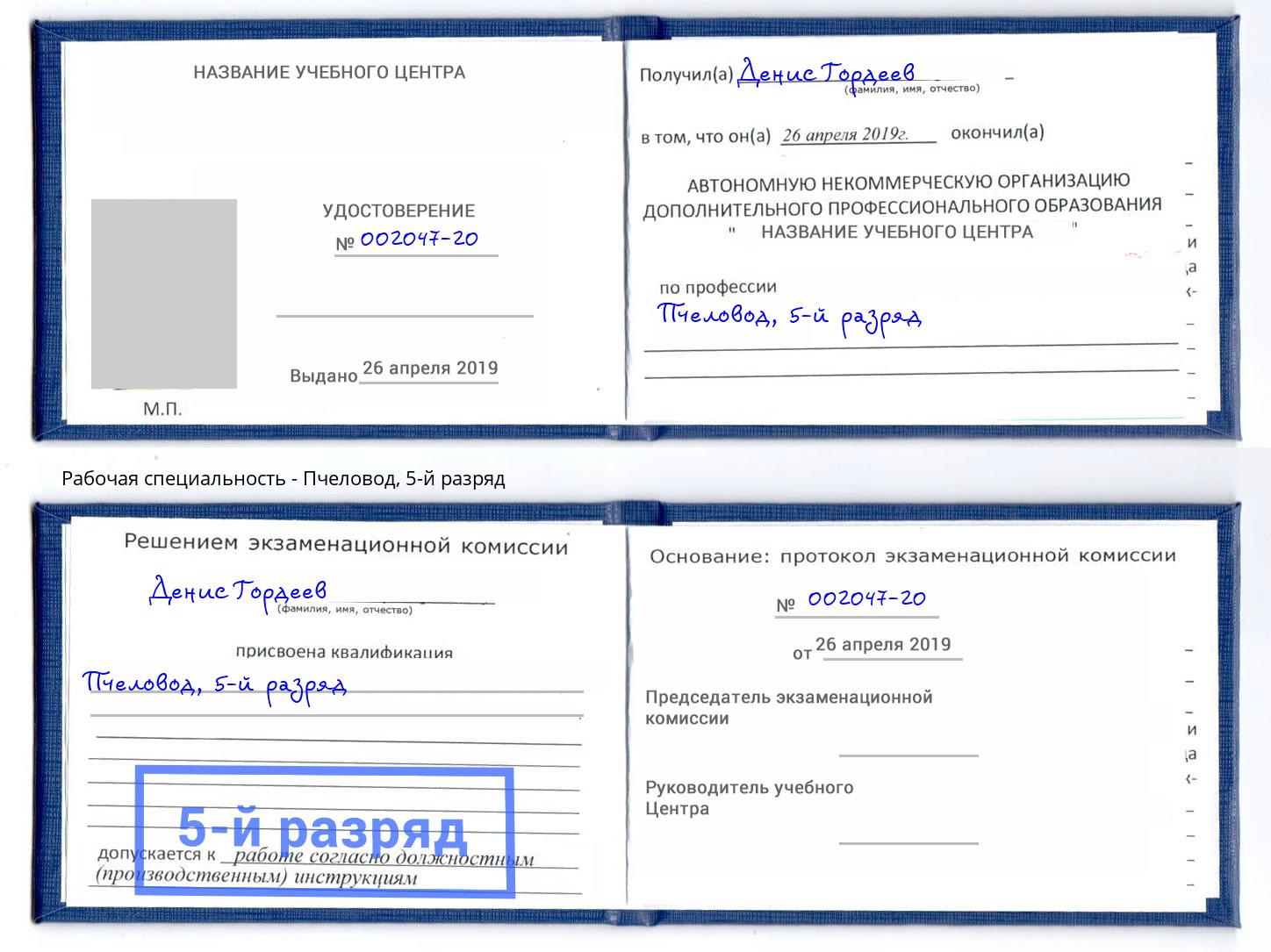 корочка 5-й разряд Пчеловод Брянск