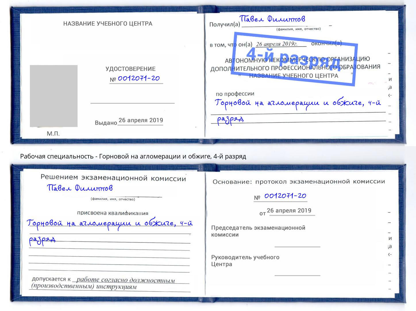 корочка 4-й разряд Горновой на агломерации и обжиге Брянск