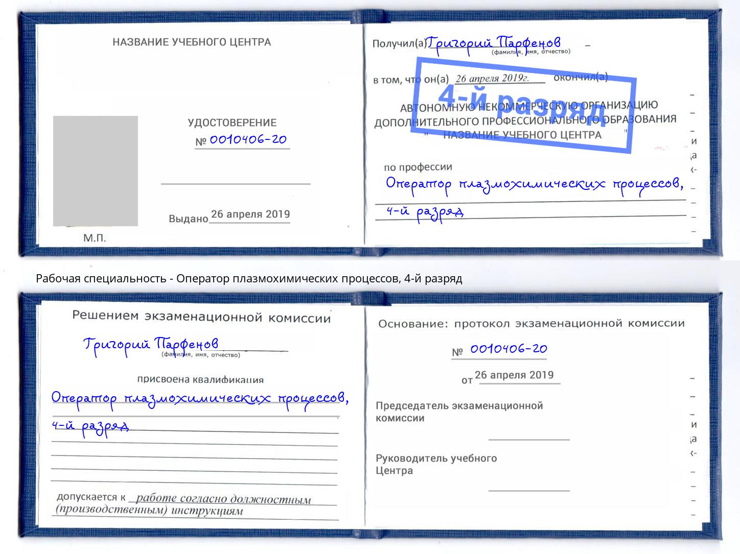 корочка 4-й разряд Оператор плазмохимических процессов Брянск