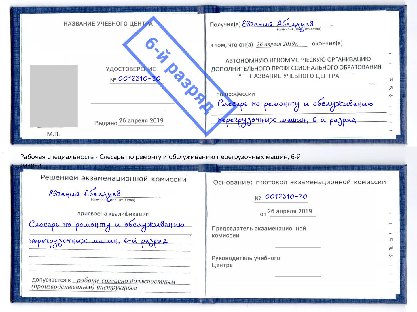 корочка 6-й разряд Слесарь по ремонту и обслуживанию перегрузочных машин Брянск