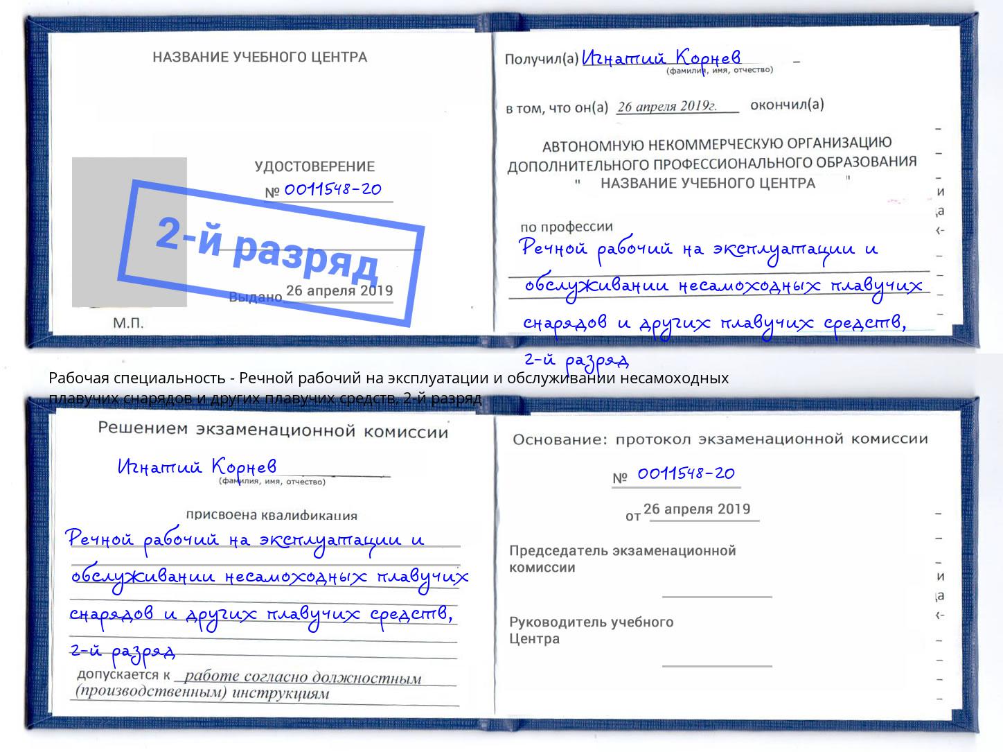 корочка 2-й разряд Речной рабочий на эксплуатации и обслуживании несамоходных плавучих снарядов и других плавучих средств Брянск