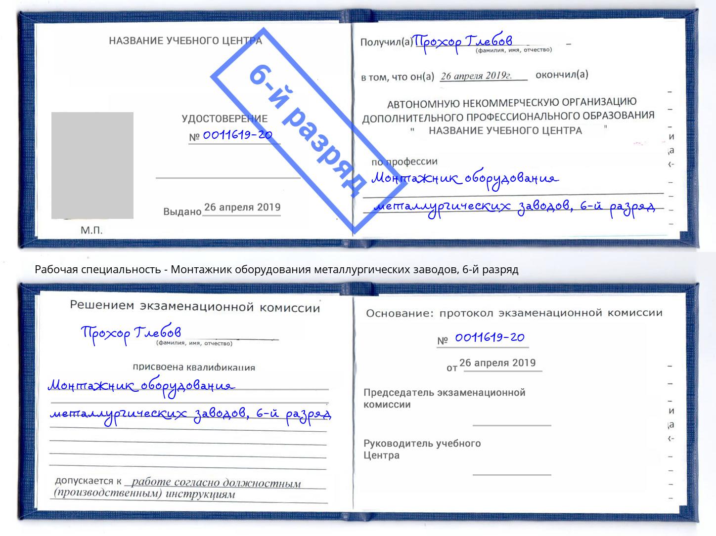 корочка 6-й разряд Монтажник оборудования металлургических заводов Брянск
