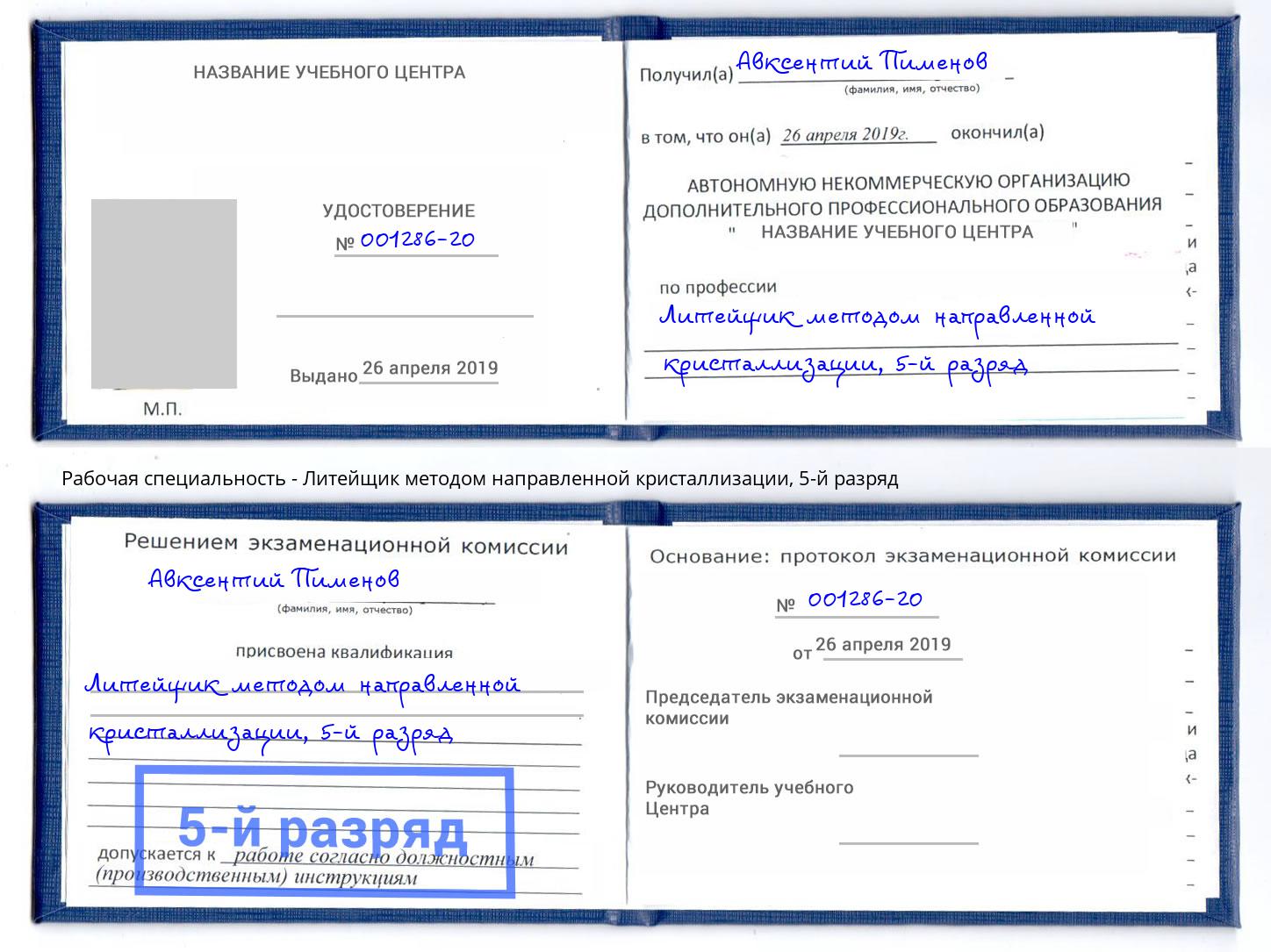 корочка 5-й разряд Литейщик методом направленной кристаллизации Брянск