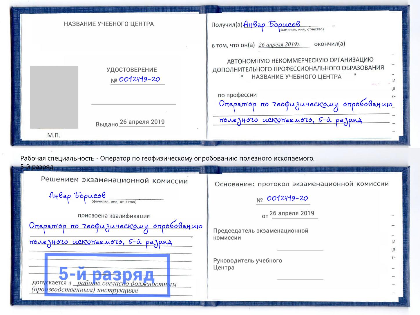 корочка 5-й разряд Оператор по геофизическому опробованию полезного ископаемого Брянск