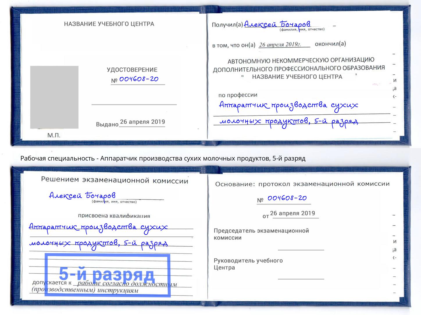 корочка 5-й разряд Аппаратчик производства сухих молочных продуктов Брянск