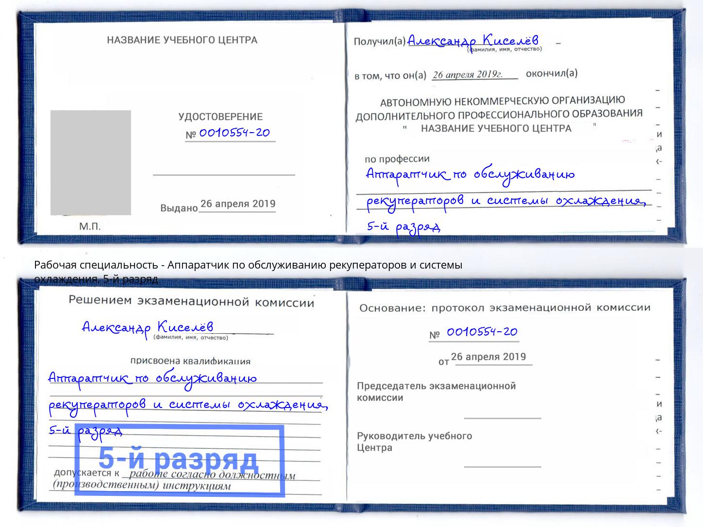 корочка 5-й разряд Аппаратчик по обслуживанию рекуператоров и системы охлаждения Брянск