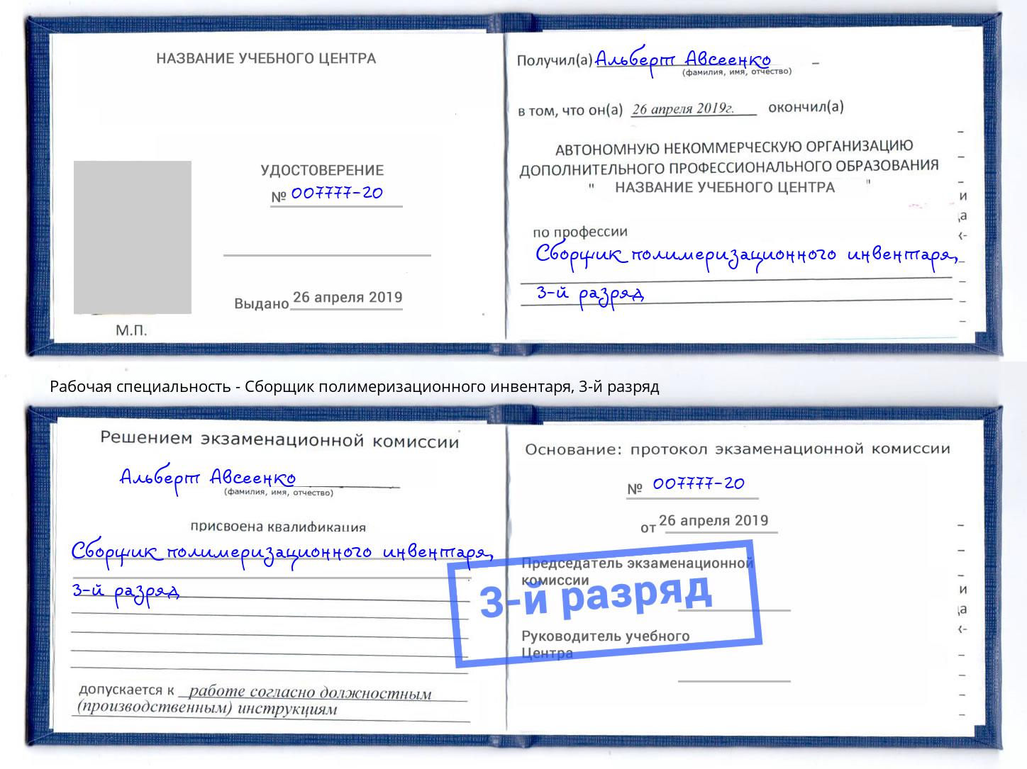 корочка 3-й разряд Сборщик полимеризационного инвентаря Брянск