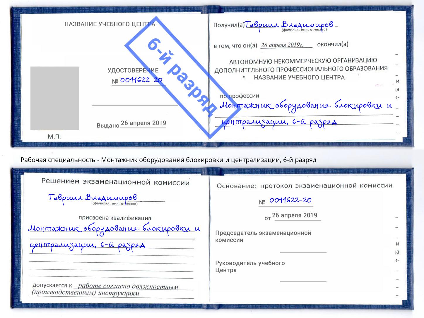 корочка 6-й разряд Монтажник оборудования блокировки и централизации Брянск