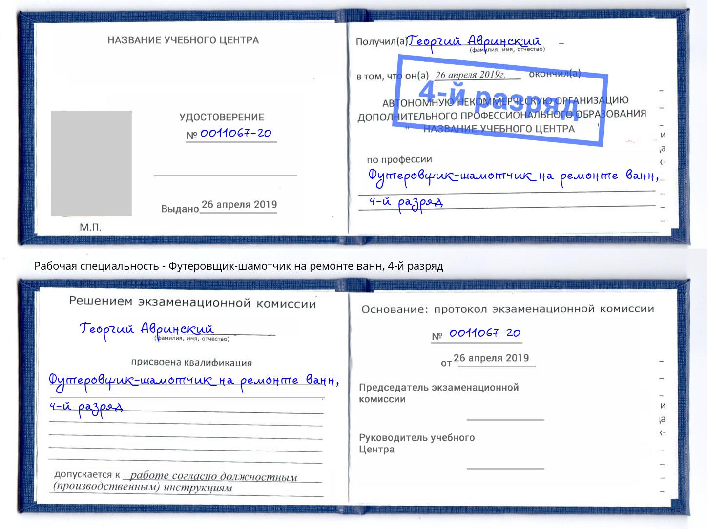 корочка 4-й разряд Футеровщик-шамотчик на ремонте ванн Брянск