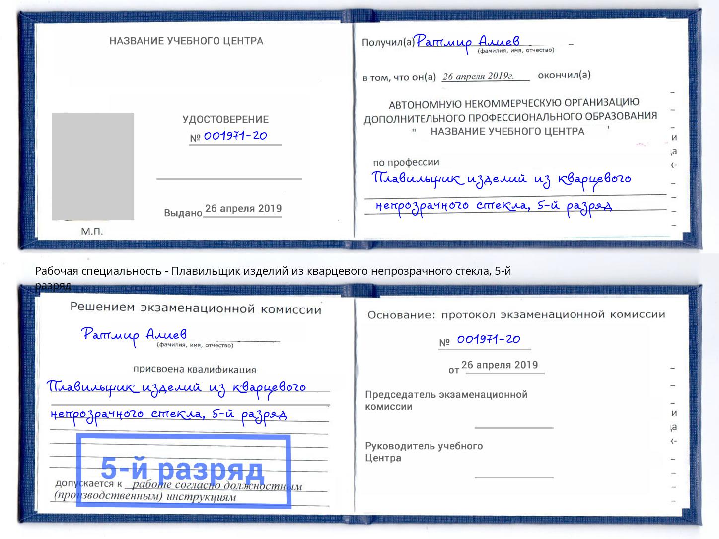 корочка 5-й разряд Плавильщик изделий из кварцевого непрозрачного стекла Брянск