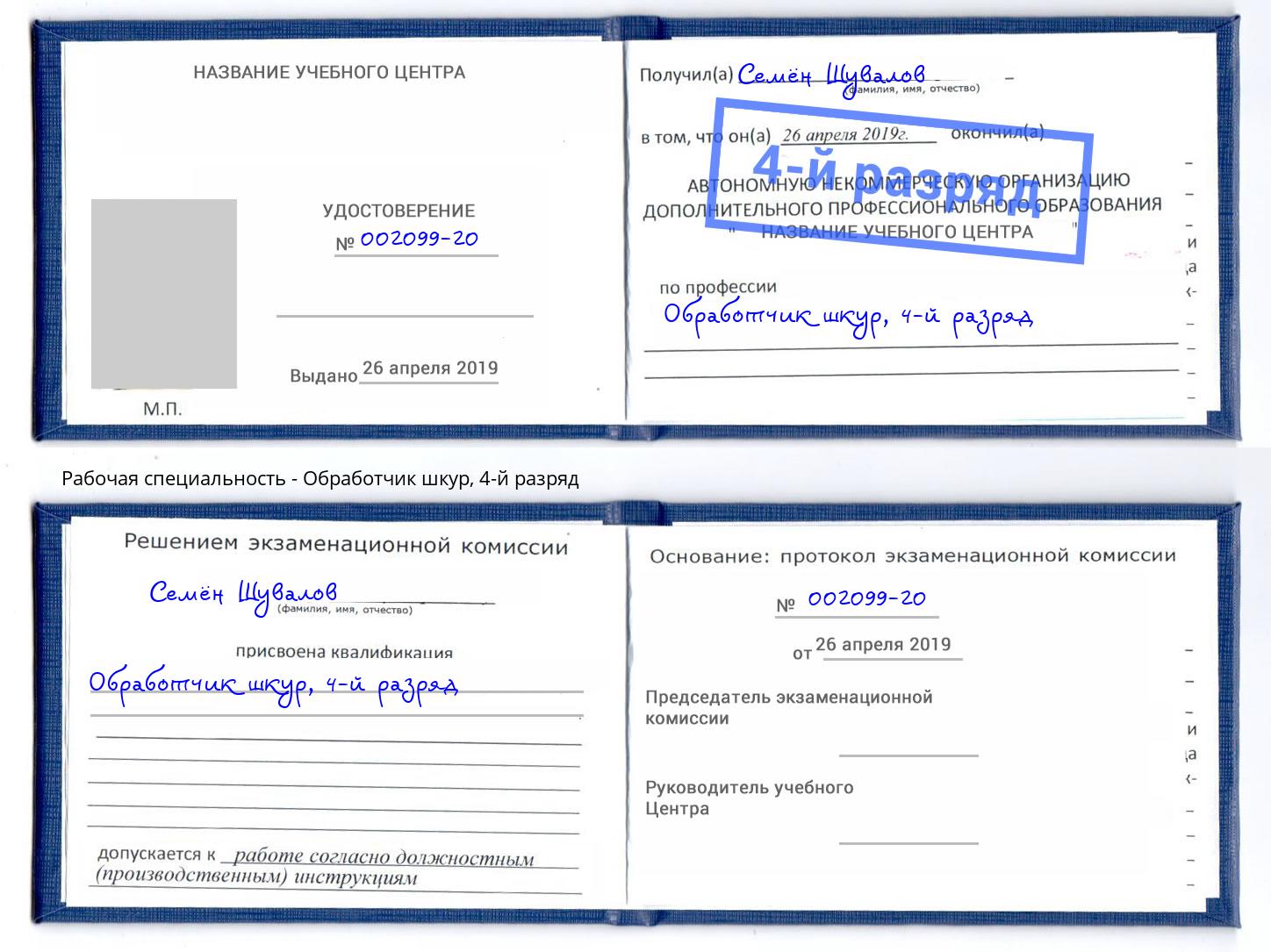 корочка 4-й разряд Обработчик шкур Брянск