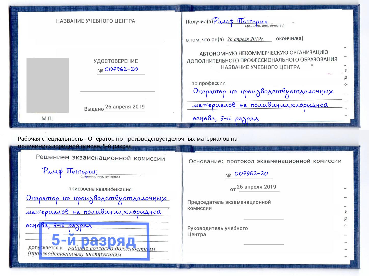 корочка 5-й разряд Оператор по производствуотделочных материалов на поливинилхлоридной основе Брянск