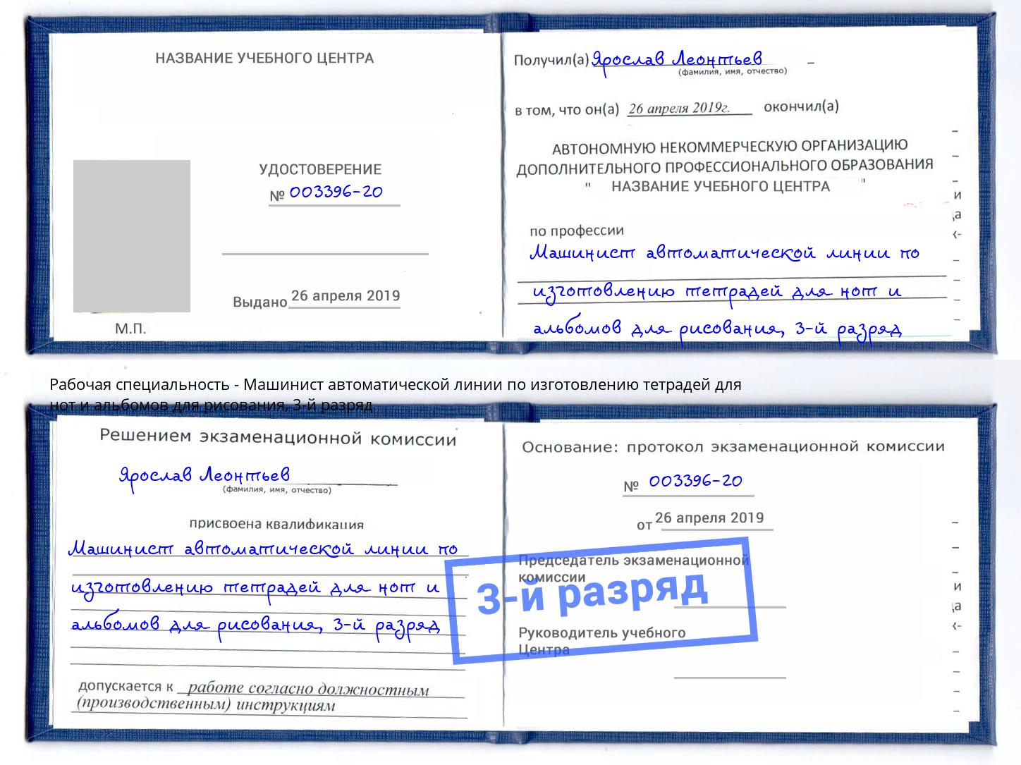 корочка 3-й разряд Машинист автоматической линии по изготовлению тетрадей для нот и альбомов для рисования Брянск