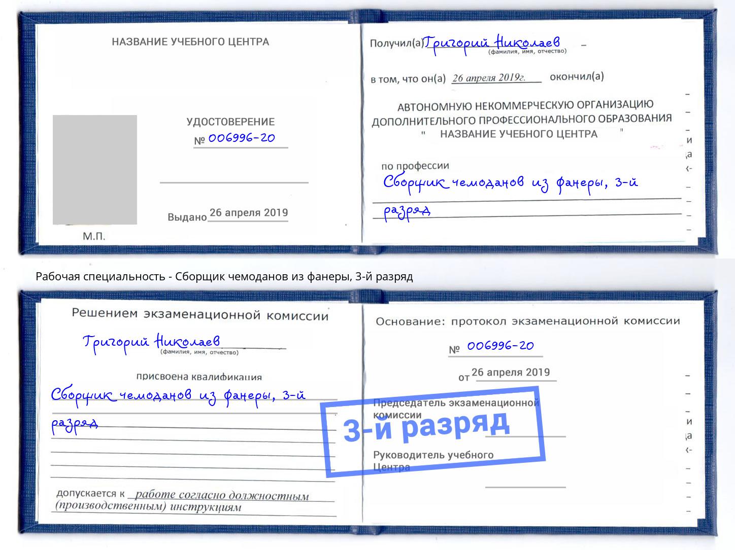 корочка 3-й разряд Сборщик чемоданов из фанеры Брянск